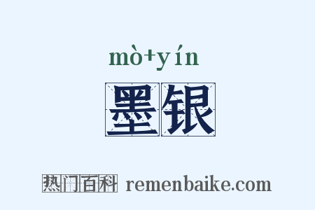 墨银是什么意思的图片